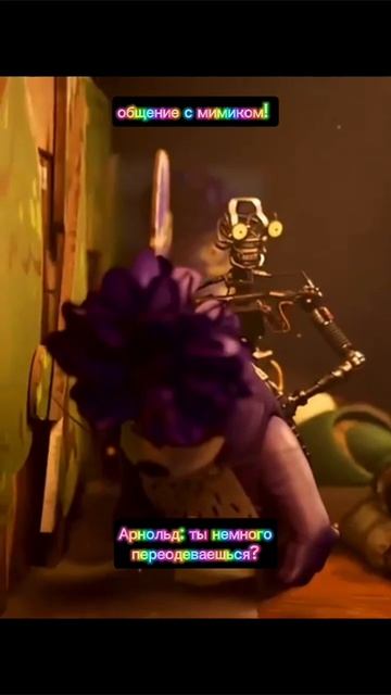 общение с мимиком!