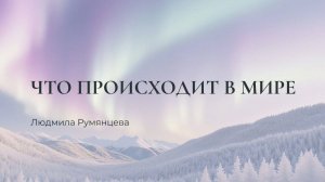 Что происходит в мире. Людмила Румянцева