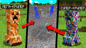Майнкрафт, но с Супер КРИПЕРАМИ!