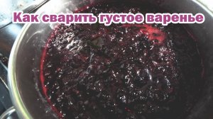 Как сварить густое варенье