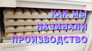 НАШ АРХИВ. НАЧАЛО ПРОИЗВОДСТВА