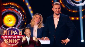 «Игра в кино. Чемпионат МИРа» от 20 июня 2025. К 80-летию Натальи Селезнёвой