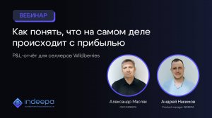 Вебинар: P&L-отчёт для селлеров Wildberries — как понять, что на самом деле происходит с прибылью