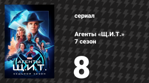 Агенты «Щ.И.Т.» 7 сезон 8 серия «После, до» (сериал, 2020)