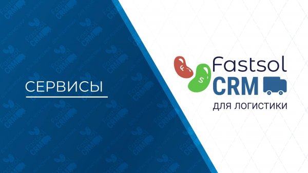 Fastsol CRM. Сервисы