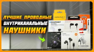 Лучшие проводные внутриканальные наушники в 2025 году | Какие проводные затычки купить?
