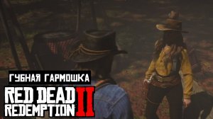 Red Dead Redemption 2 | Просьбы спутников | Губная гармошка для Сэди