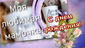 С днем рождения, любимая мамочка! Поздравление для мамы