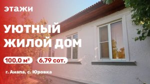 Уютный дом в с. Юровка