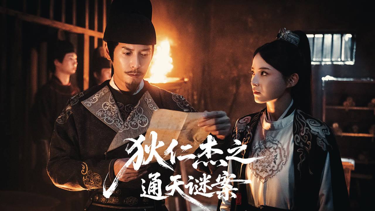 "Детектив Ди и Небесная загадка" (Mystery of the Celestial Passage / 狄仁杰之通天谜案, 2025) || Трейлер 2 смотреть онлайн