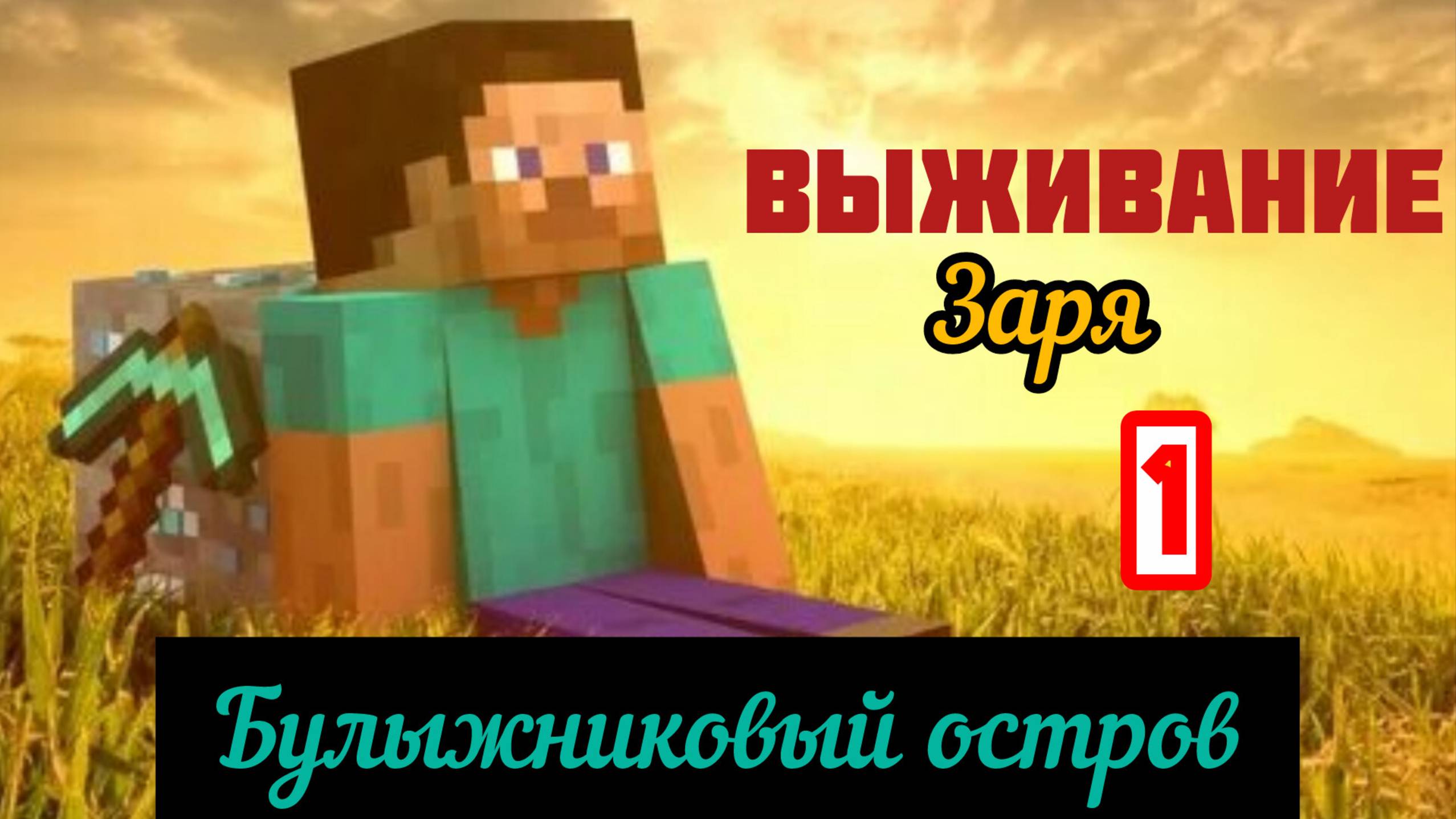 Выживание Заря / Булыжниковый остров / БлюБой