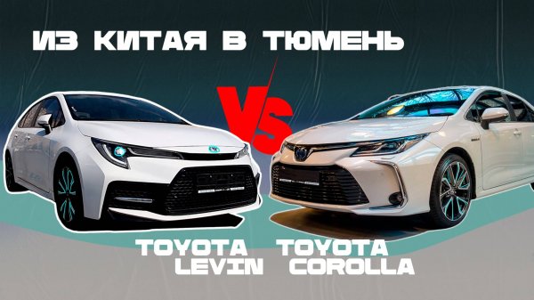 Из Китая в Тюмень: Сравнение Toyota Corolla и Toyota Levin