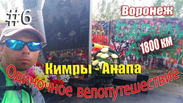 6.Велопутешествие Кимры- Анапа (Воронеж)