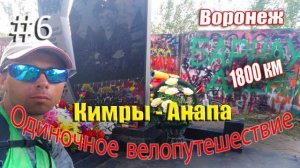 6.Велопутешествие Кимры- Анапа (Воронеж)