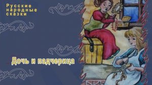 Русская народная сказка - Дочь и падчерица