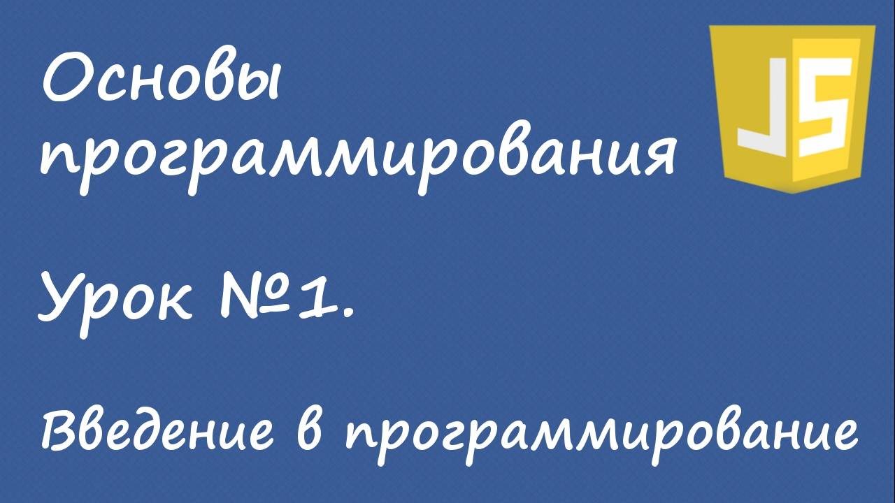 Основы программирования - введение для новичков. Урок №1. смотреть онлайн
