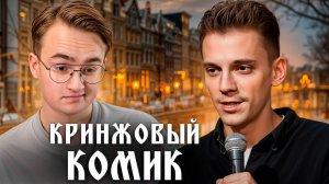 Уехавший комик Селегей против Михаила Козырева