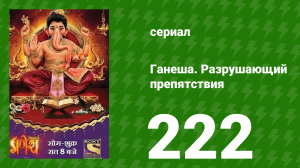 Ганеша. Разрушающий препятствия 222 серия (сериал, 2017)