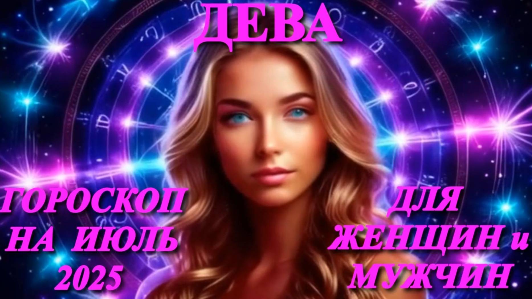 Дева. Гороскоп на июль 2025 года для женщин и мужчин. смотреть онлайн