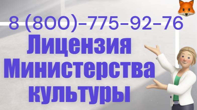 Лицензия Министерства культуры. Гарантия получения 100% смотреть онлайн