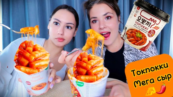 Мукбанг сестра приехала на роллы НО ЧТО-ТО ПОШЛО НЕ ТАК очень вкусные токпокки