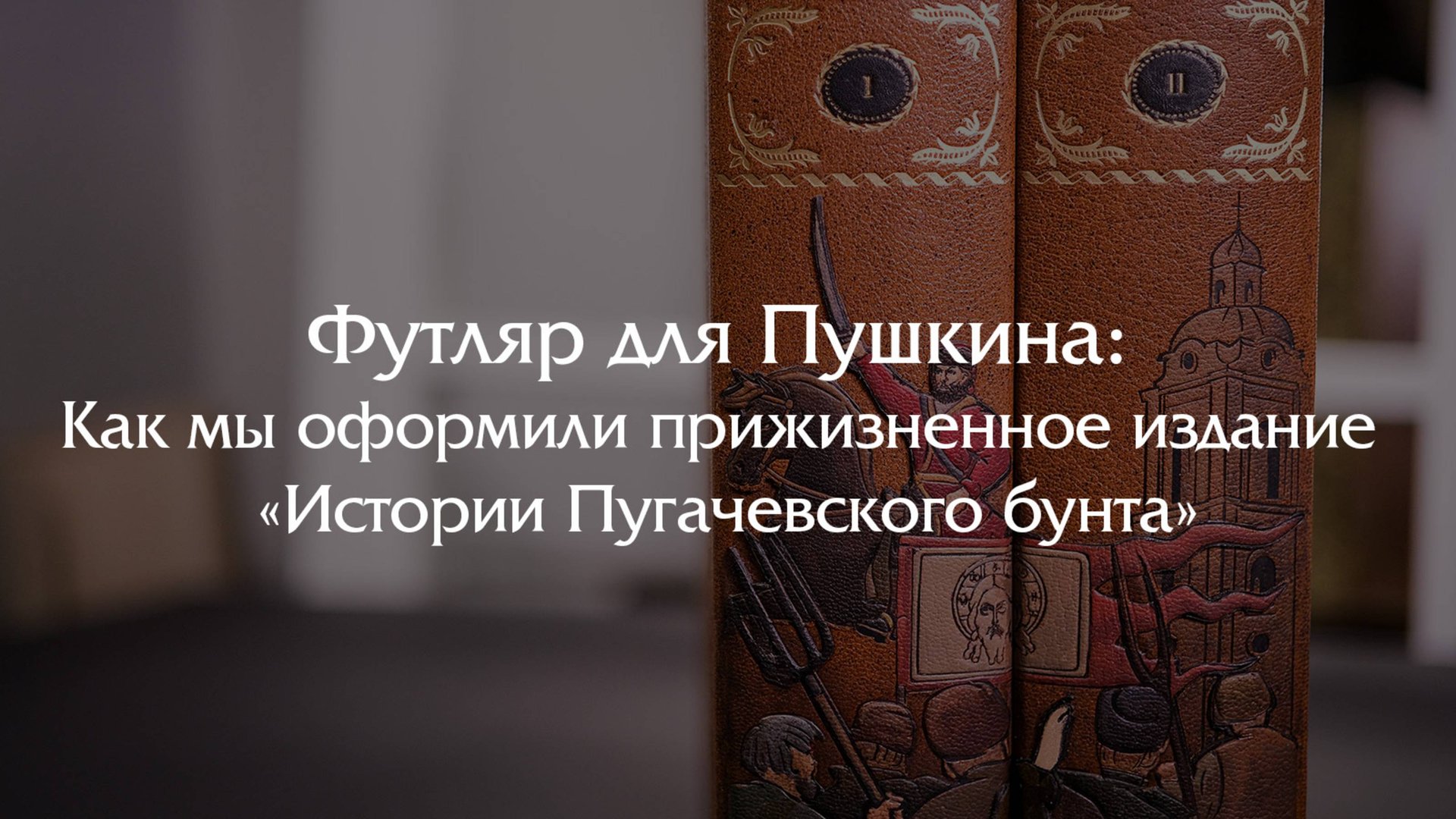 Футляр для Пушкина: Как мы оформили прижизненное издание «Истории Пугачевского бунта» 1834 года.
