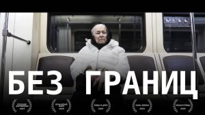 БЕЗ ГРАНИЦ | Документальный фильм | Artdoc.Media