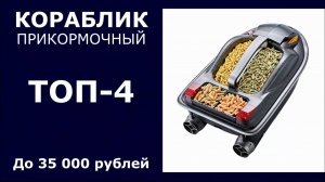 ТОП-4. Прикормочный кораблик до 35 000 рублей