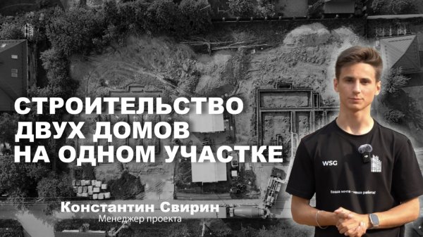 Строительство двух домов на одном участке