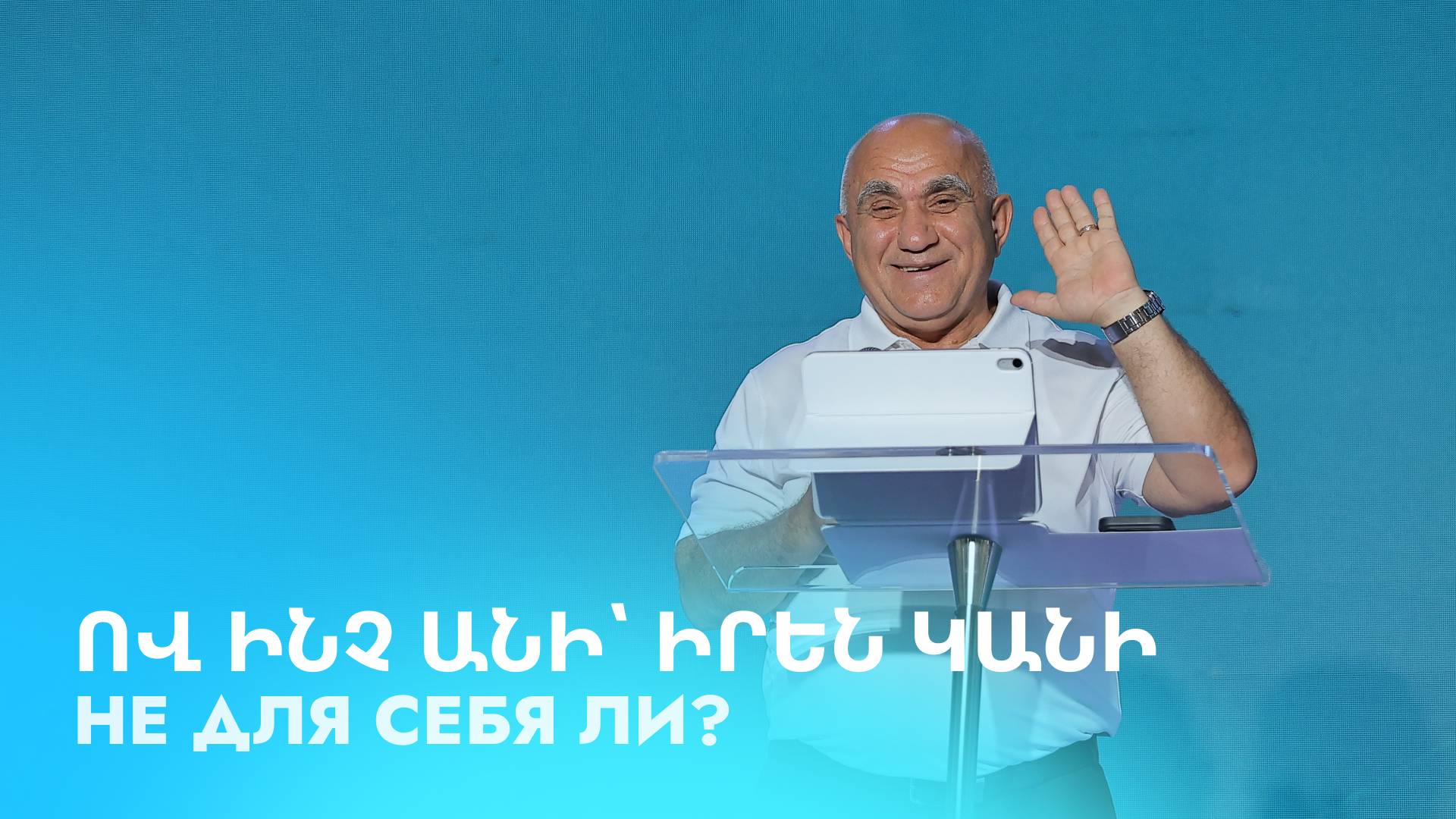 Ով ինչ անի՝ իրեն կանի || Ov inch ani՝ iren kani || Не для себя ли? || Вартан Котанджян