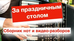 Эти песни должен знать каждый баянист и аккордеонист - популярные застольные песни на праздник