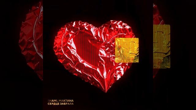 SHAMI, Мактина - Сердце Забрала (Трек 2025) смотреть онлайн