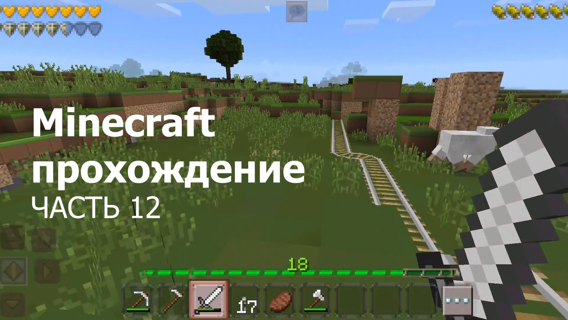 Minecraft прохождение - Часть 12 смотреть онлайн