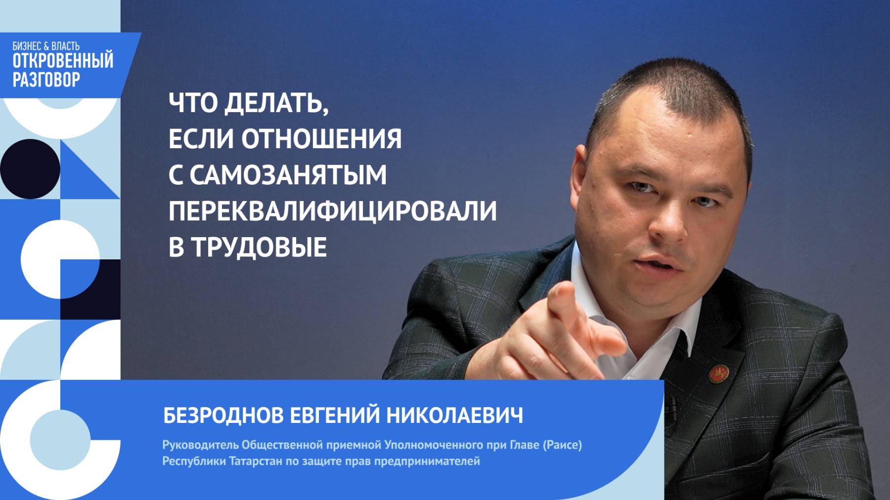 Канал бизнес-омбудсмена РТ