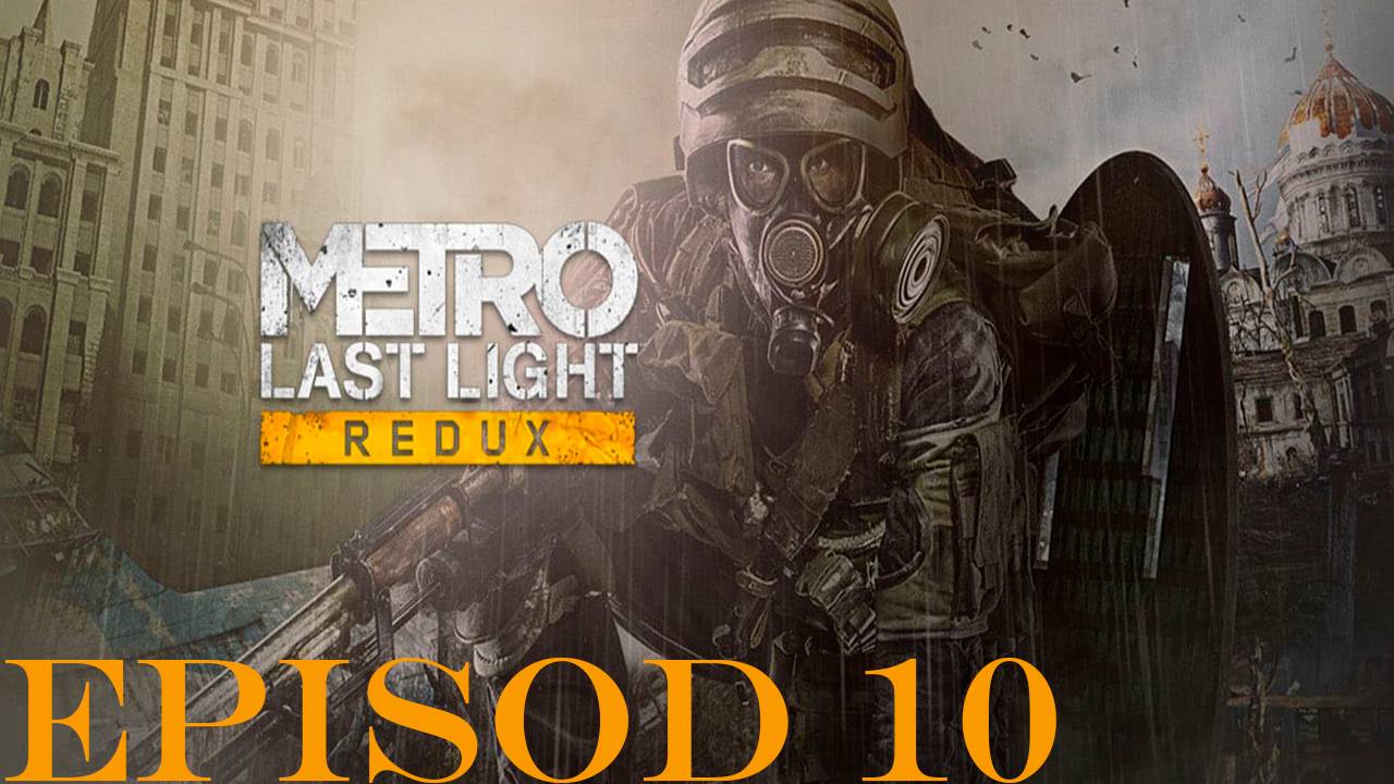 Прохождение игры - Metro Last Light Redux (без комментариев)