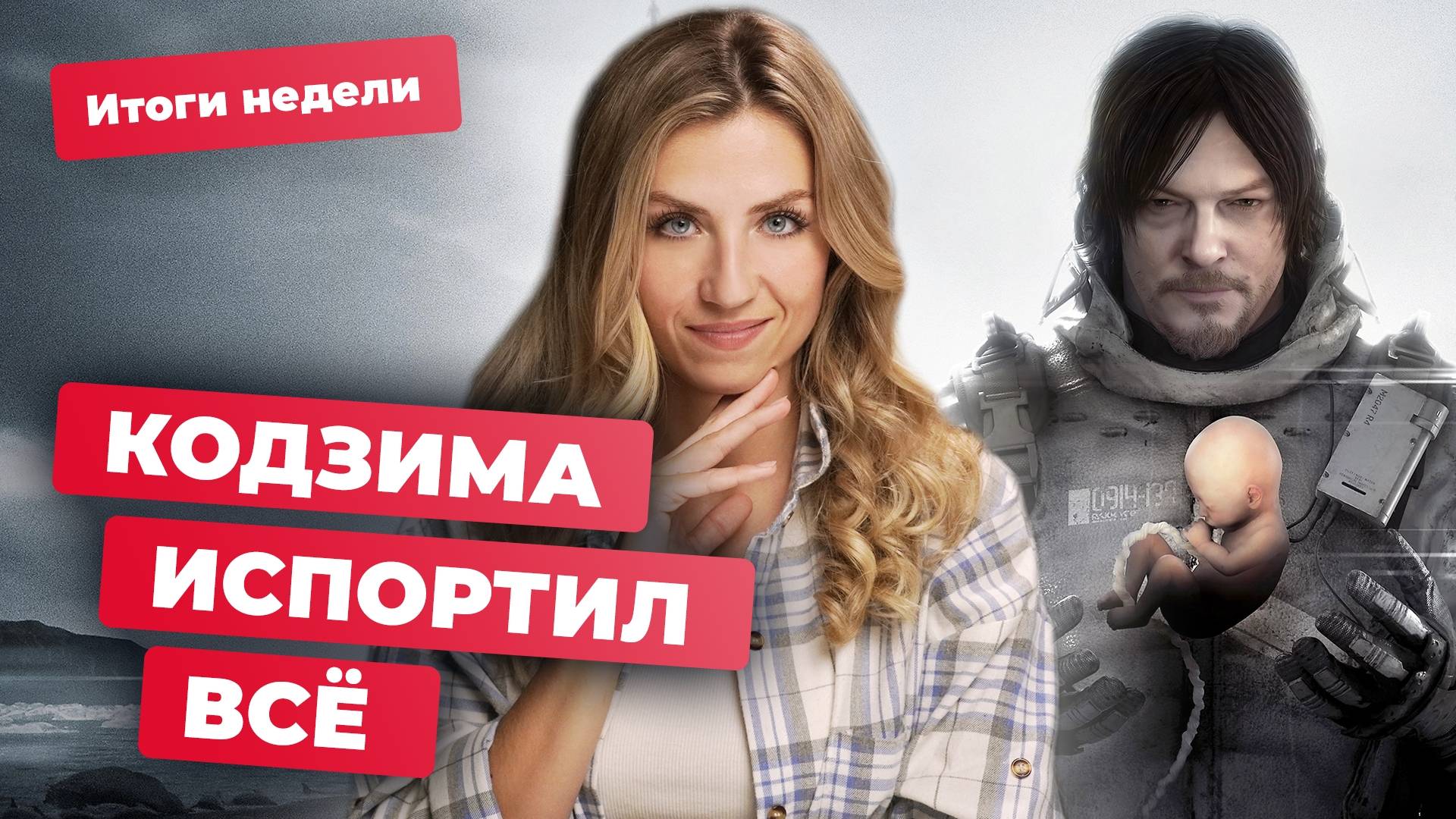 DEATH STRANDING 2 РАЗДАЮТ БЕСПЛАТНО? BORDERLANDS 4 — ЭТО МЯГКИЙ РЕСТАРТ! | Итоги недели смотреть онлайн