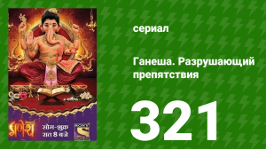 Ганеша. Разрушающий препятствия 321 серия (сериал, 2017)