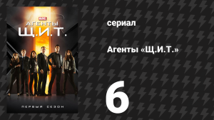 Агенты «Щ.И.Т.» 1 сезон 6 серия «ФЗЗТ» (сериал, 2013)