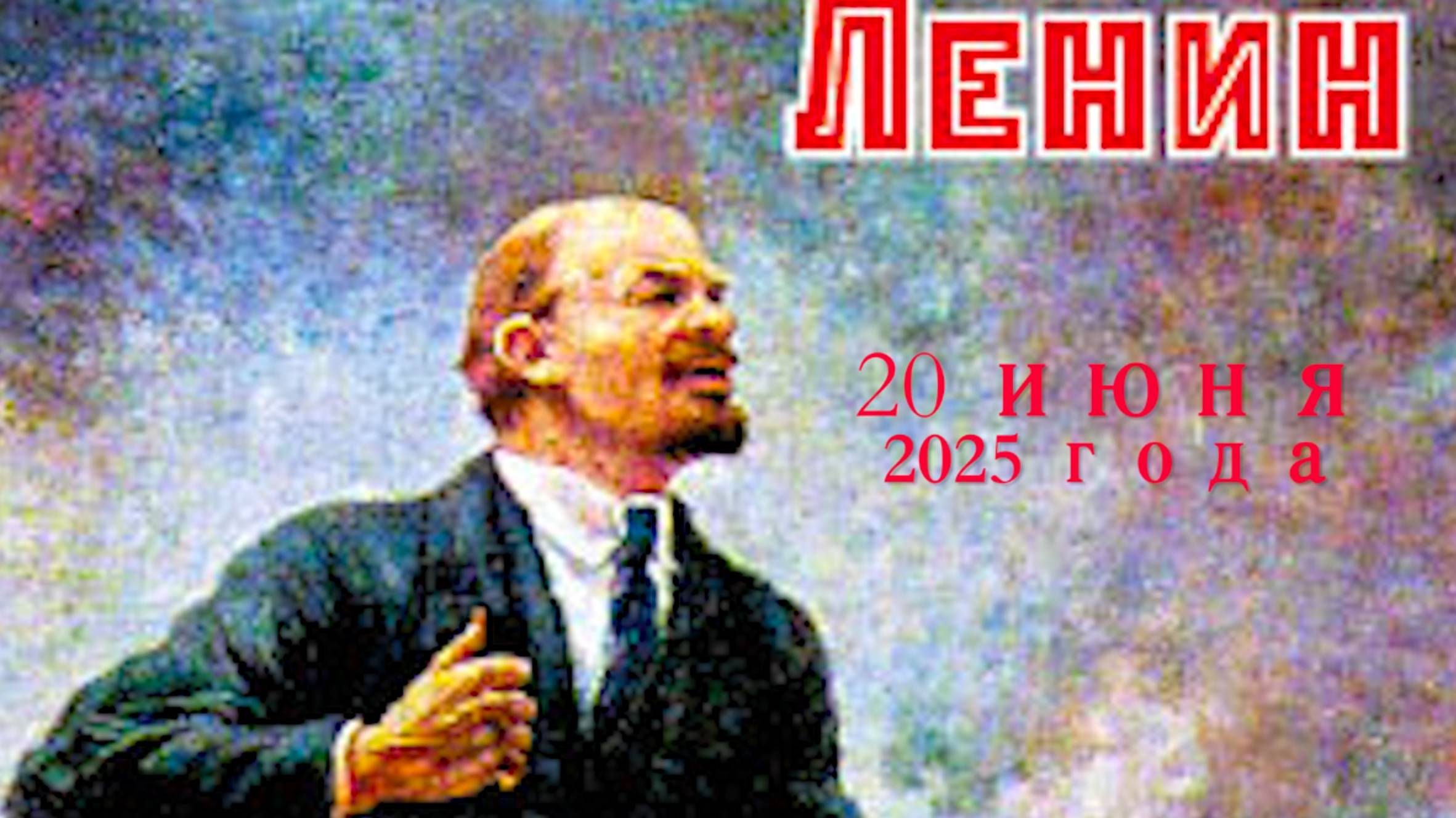 К Ленину 20 июня 2025