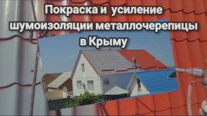 Покраска и усиление шумоизоляции металлочерепицы в Крыму +7(978) 897-85-07