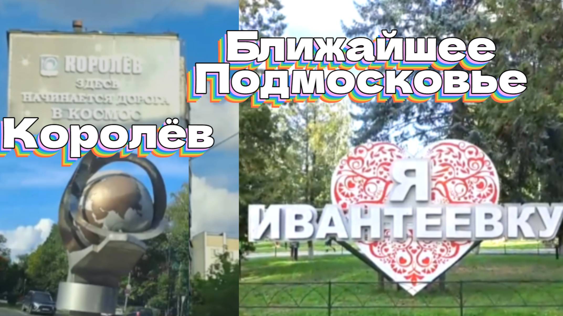 Едем в ближайшее Подмосковье (Королёв, Ивантеевка) смотреть онлайн