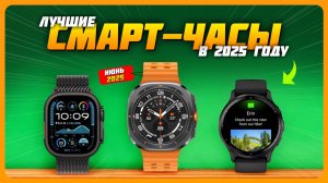 ТОП-20 смарт-часов в 2025 году | Какие умные часы купить?