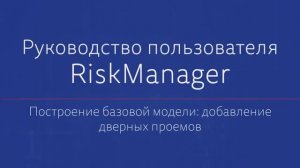 Построение БМ  Добавление дверных проемов