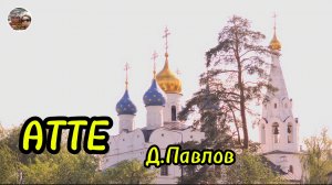 АТТЕ.Денис Павлов.