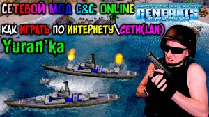 Как играть в Command & Conquer: Generals + Zero Hour по ИНТЕРНЕТУ\СЕТИ(LAN) |СЕТЕВОЙ МОД С&C: Online