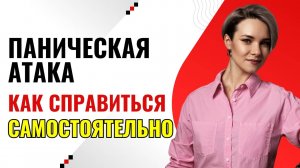 Как самостоятельно справиться с панической атакой | Как избавиться от панических атак | Как бороться