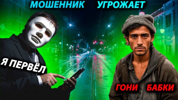 САМЫЙ ТУПОЙ МОШЕННИК УГРОЖАЕТ ПРИЕХАТЬ