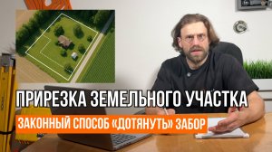 ПРИРЕЗКА: как законно увеличить землю // Самозахват // Перераспределение участков // Геомер групп