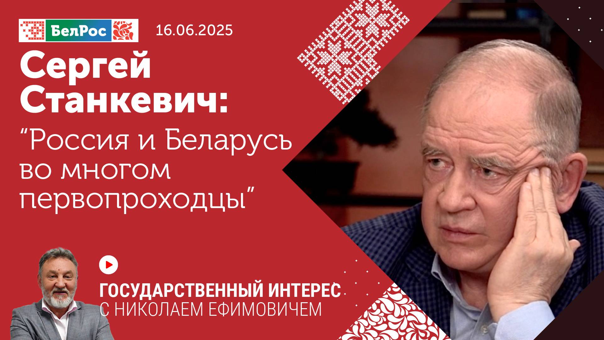 Сергей Станкевич: Россия и Беларусь во многом первопроходцы
