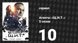 Агенты «Щ.И.Т.» 5 сезон 10 серия «Прошлая жизнь» (сериал, 2017)